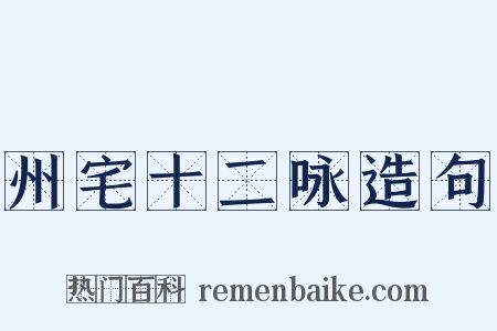 州宅十二咏造句是什么意思的图片